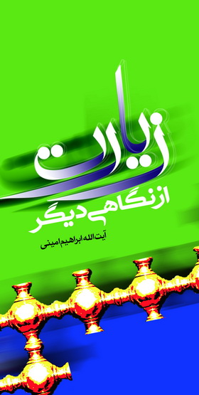 «زيارت از نگاهي ديگر» نوشته آيت الله اميني منتشر شد