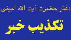 تکذیب ارسال نامه از سوی آیت‌الله امینی به رهبر انقلاب