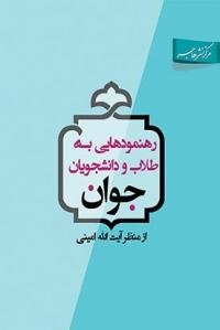 رهنمودهایی به طلاب و دانشجویان جوان