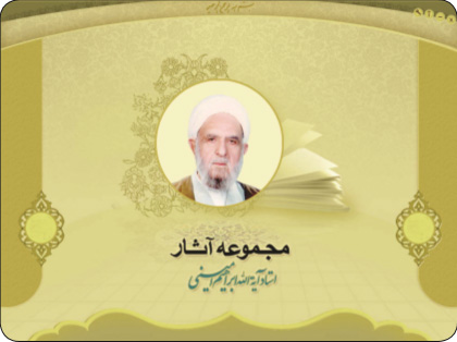 کتابشناسی مجموعه آثار آیت الله ابراهیم امینی