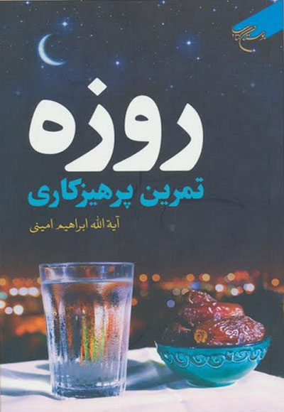 روزه تمرین پرهیزگاری