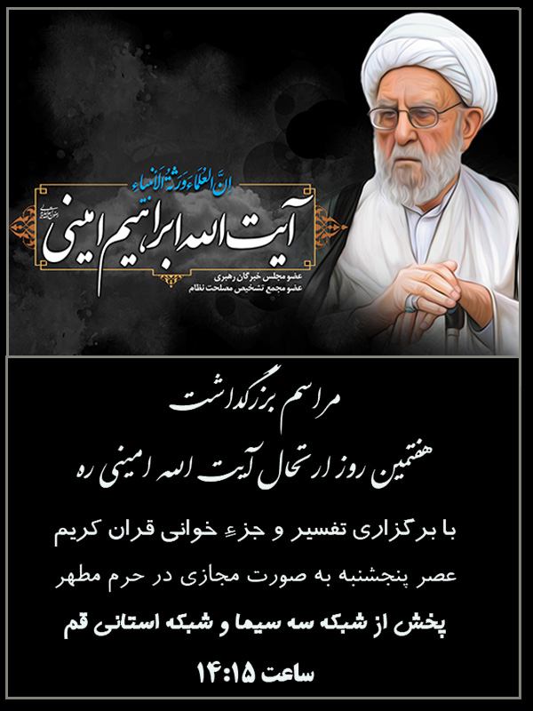 مراسم بزرگداشت هفتمین روز ارتحال آیت الله امینی رحمه الله تعالی