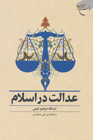 نسخه دیجیتالی کتاب «عدالت در اسلام» منتشر و در اختیار عموم قرار گرفت.