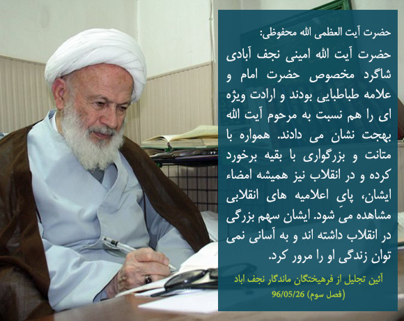 حضرت آیت الله محفوظی: حضرت آیت الله امینی، سهم بزرگی در انقلاب داشته اند و به آسانی نمی توان زندگی او را مرور کرد