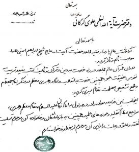 پیام تسلیت حضرت آیت‌الله العظمی علوی گرگانی بمناسبت ارتحال حضرت آیت‌الله حاج شیخ ابراهیم امینی رحمة الله علیه