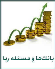 ربا یکی از منکرات بزرگ و وجوب نهی از آن