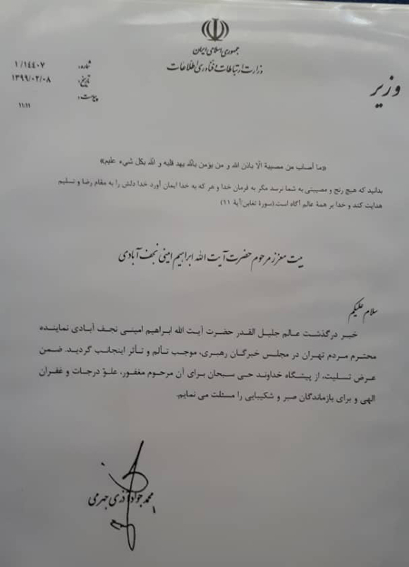 پیام تسلیت وزیر ارتباطات و فناوری اطلاعات به مناسبت ارتحال آیت الله امینی