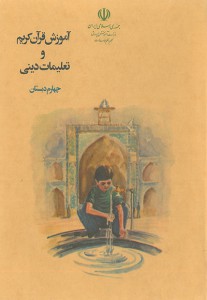 آموزش قرآن کریم و تعلیمات دینی (چهارم دبستان)