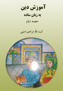 آموزش دین "به زبان ساده" حصّه دوم