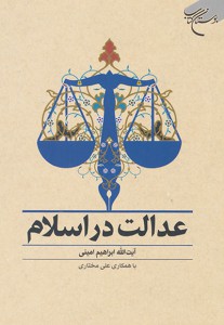 عدالت در اسلام 