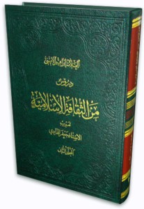 دروس من الثقافه الاسلاميه (الجزء الثانی)