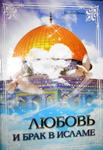 ЛЮБОВЬ И БРАК В ИСЛАМЕ