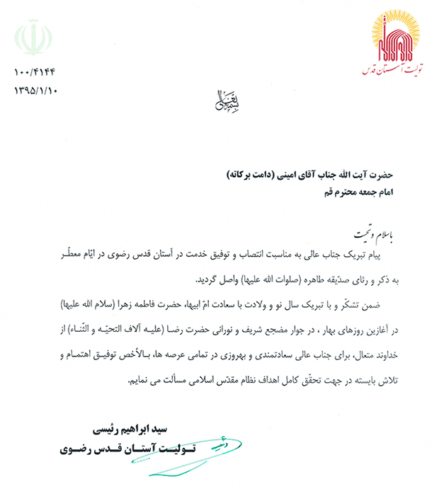 پاسخ پیام تبریک آیت الله امینی به تولیت جدید آستان قدس