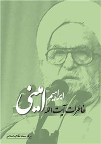 خاطرات آیت الله امینی توسط مرکز اسناد انقلاب اسلامی منتشر شد