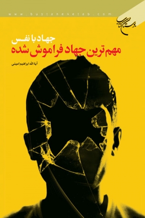 نسخه دیجیتالی کتاب «جهاد با نفس» منتشر و در اختیار عموم قرار گرفت.
