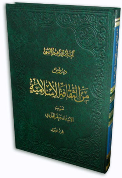 دروس من الثقافه الاسلاميه (الجزء الاول)