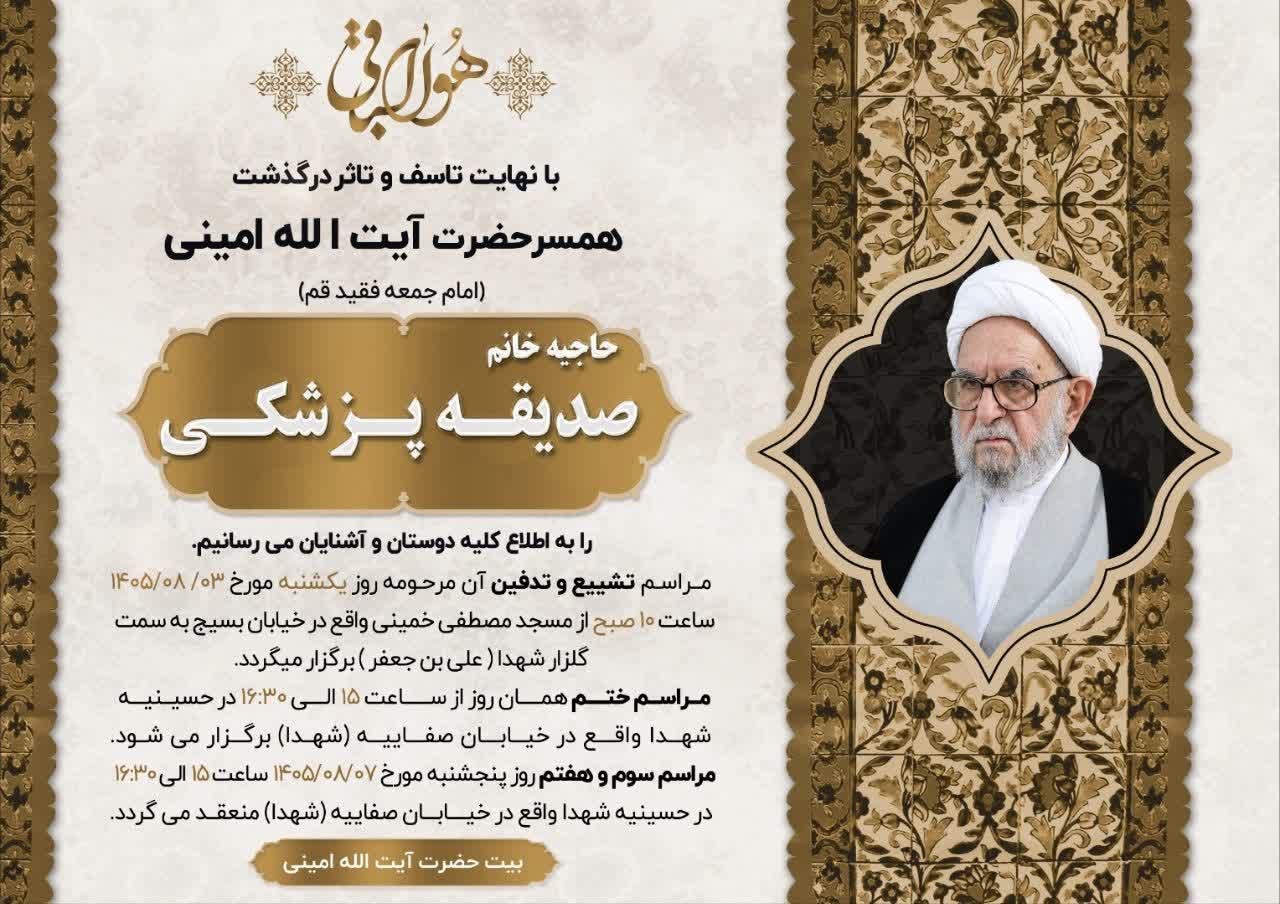 درگذشت همسر آیت الله ابراهیم امینی(ره)