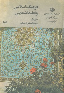 فرهنگ اسلامی و تعلیمات دینی (سال اول دوره راهنمایی)