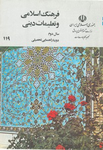 فرهنگ اسلامی و تعلیمات دینی (سال دوم دوره راهنمایی)
