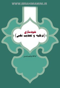 خودسازى (تزكيه و تهذيب نفس)