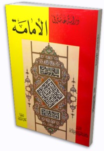 دراسة عامة في الامامة