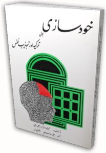 خود سازي يعني تزكيہ اورتہذيب نفس