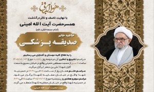درگذشت همسر آیت الله ابراهیم امینی(ره)